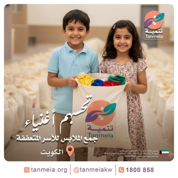 لجنة صدقات الملابس بالكويت