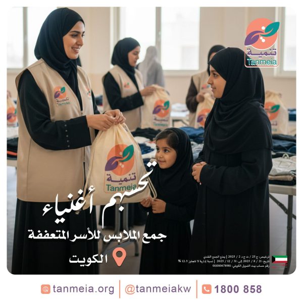 جمعية خيرية صدقات ملابس الكويت