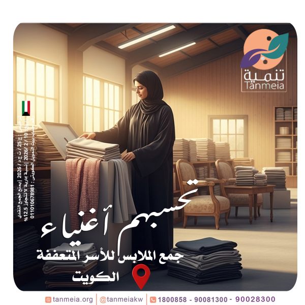 نستقبل صدقات ملابس الكويت