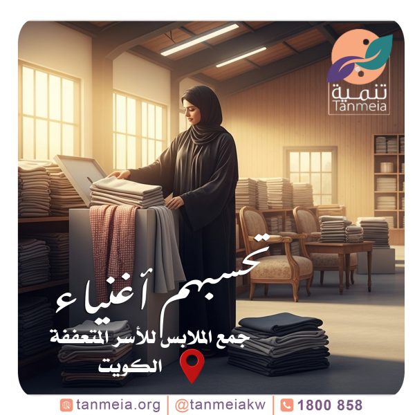 نستقبل صدقات ملابس الكويت
