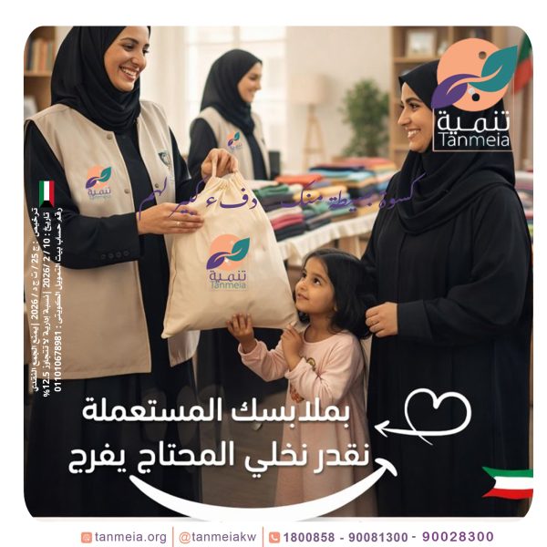 لجنه خيرية لصدقات الاثاث الكويت