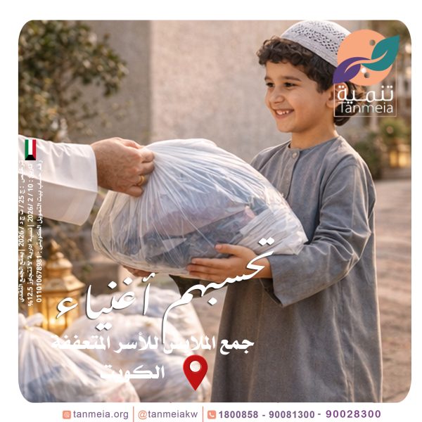 تبرعات ملابس رمضان الكويت