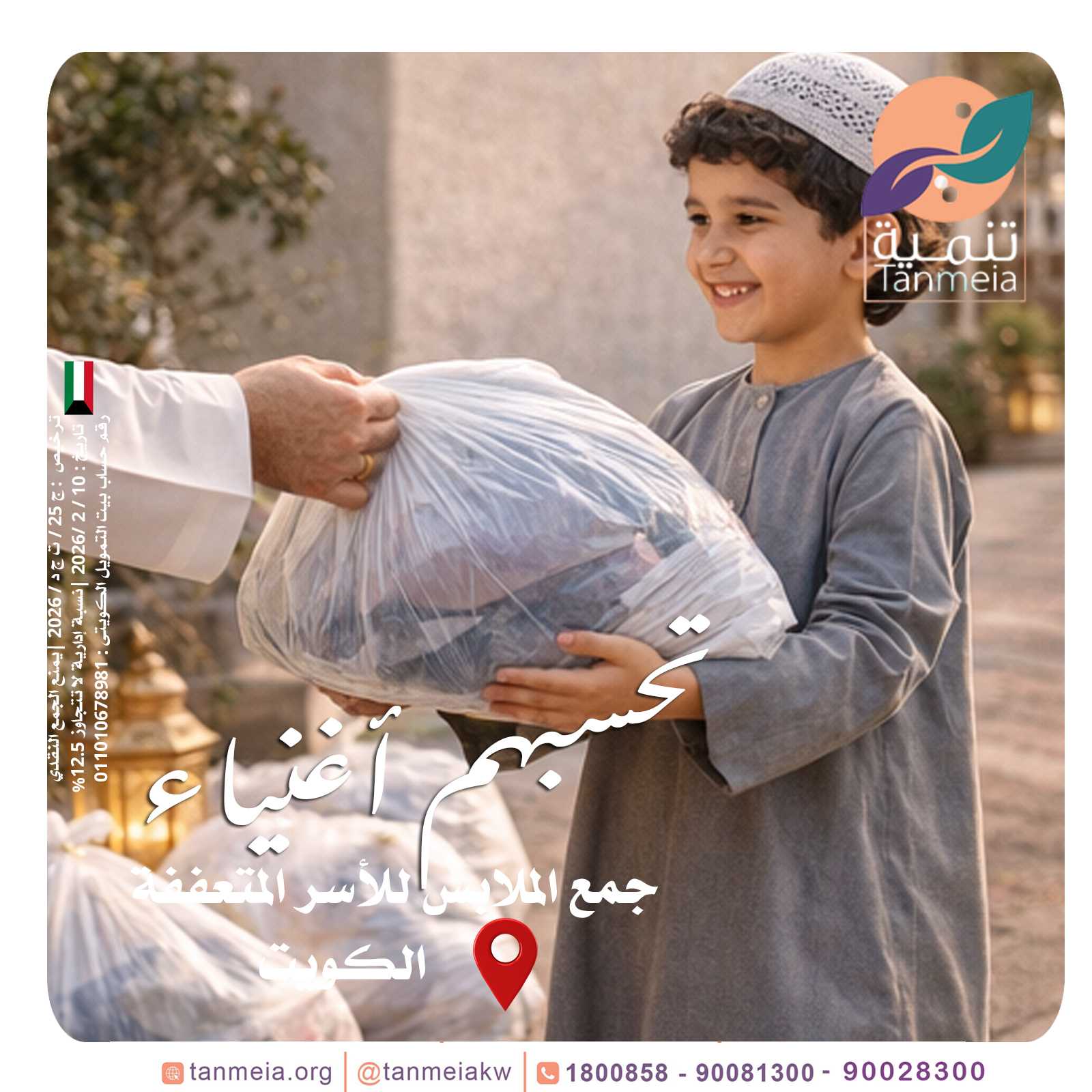 تبرعات ملابس رمضان الكويت