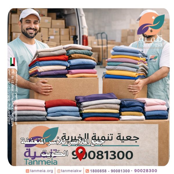 صدقات ملابس الخيران الكويت