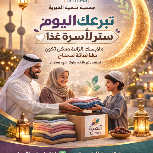 صدقات رمضان ملابس الكويت