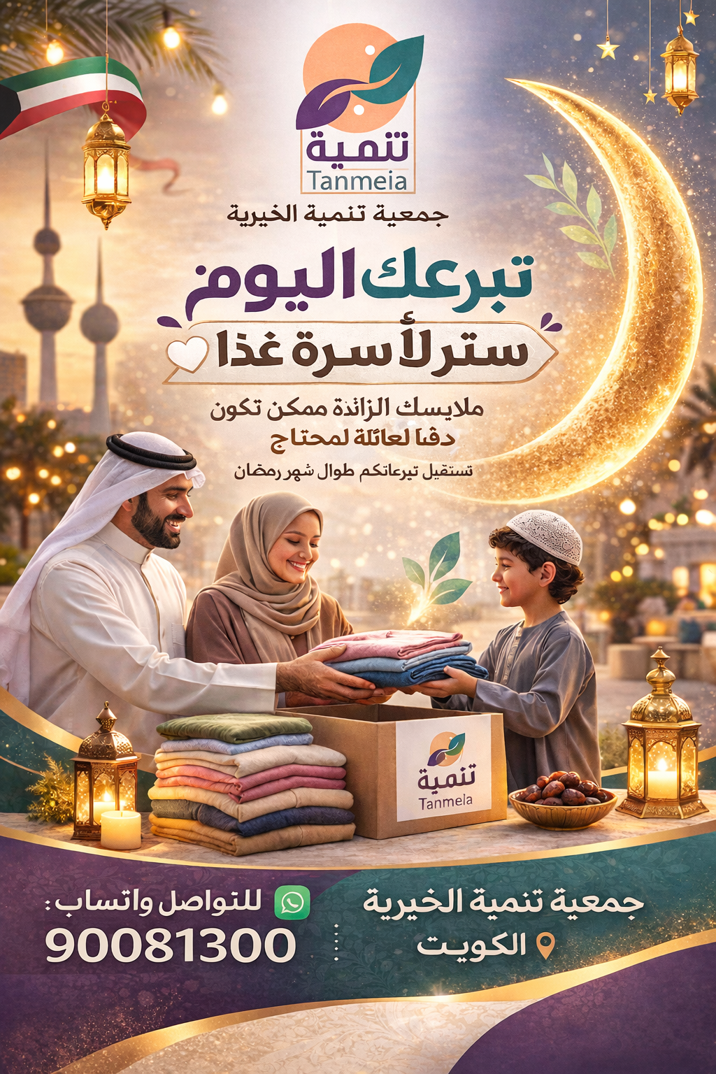 صدقات رمضان ملابس الكويت