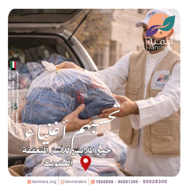 صدقات ملابس رمضان الكويت