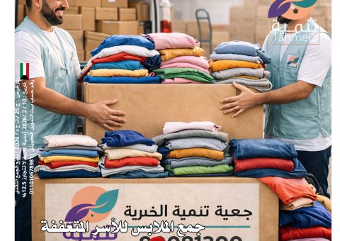 صدقات ملابس اليرموك الكويت