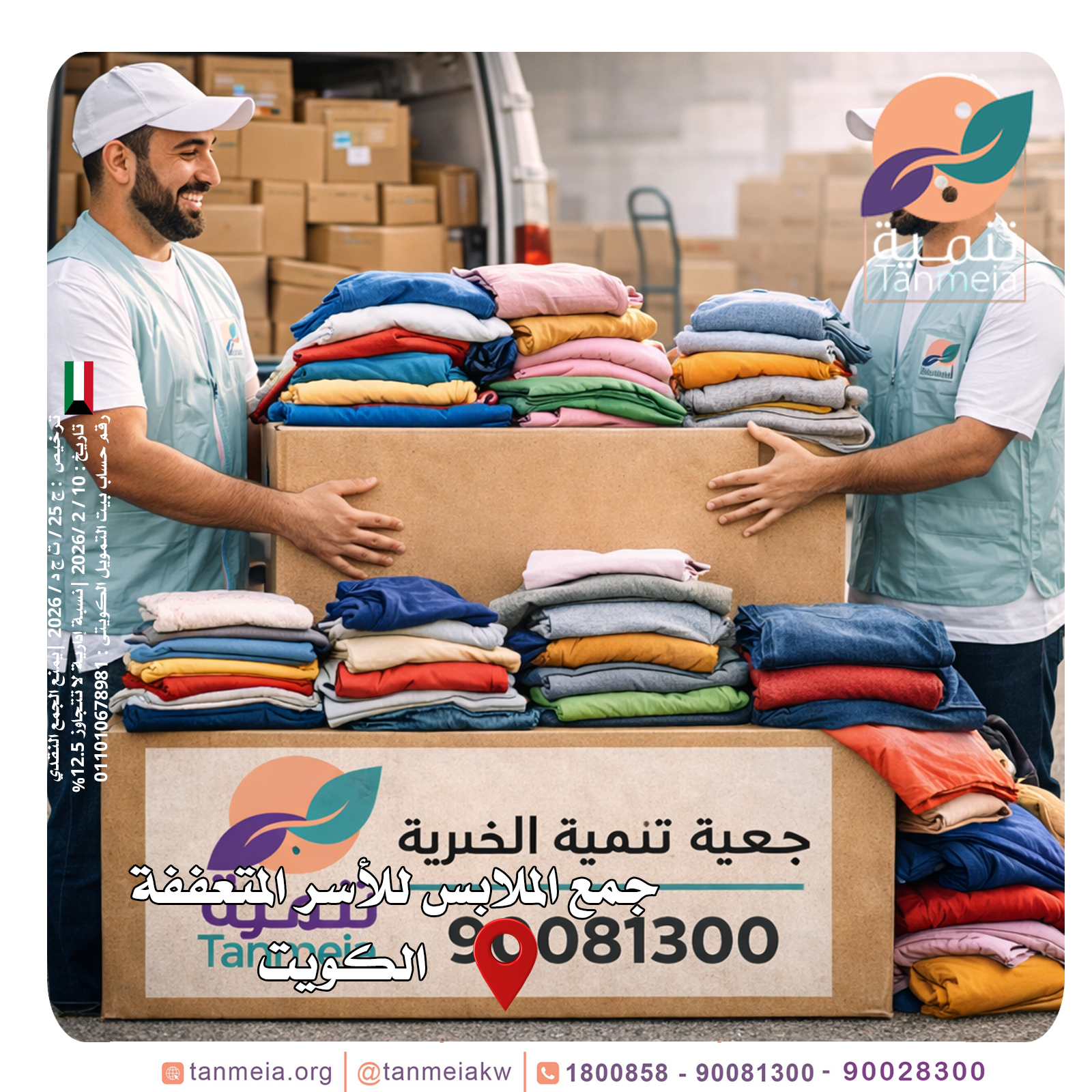 صدقات ملابس اليرموك الكويت