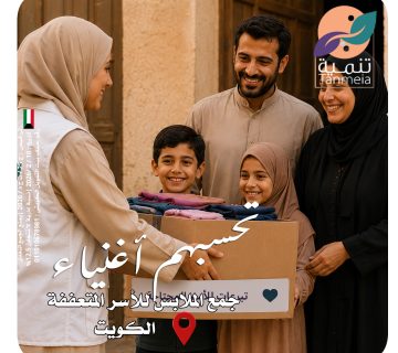 صدقات ملابس الشويخ الكويت