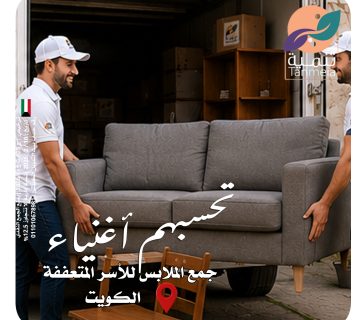 صدقات ملابس الجابرية الكويت