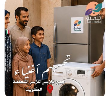 صدقات ملابس بيان الكويت