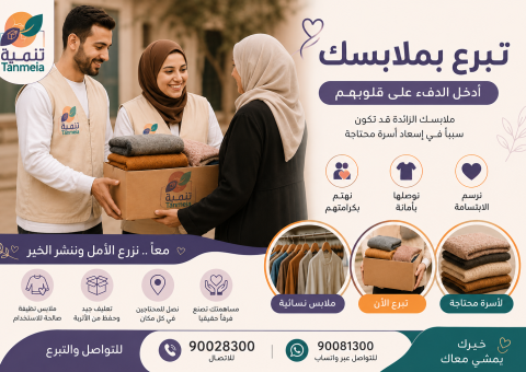 التبرع بالملابس المستعملة السالمية