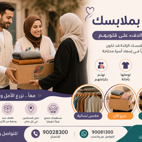 التبرع بالملابس المستعملة السالمية