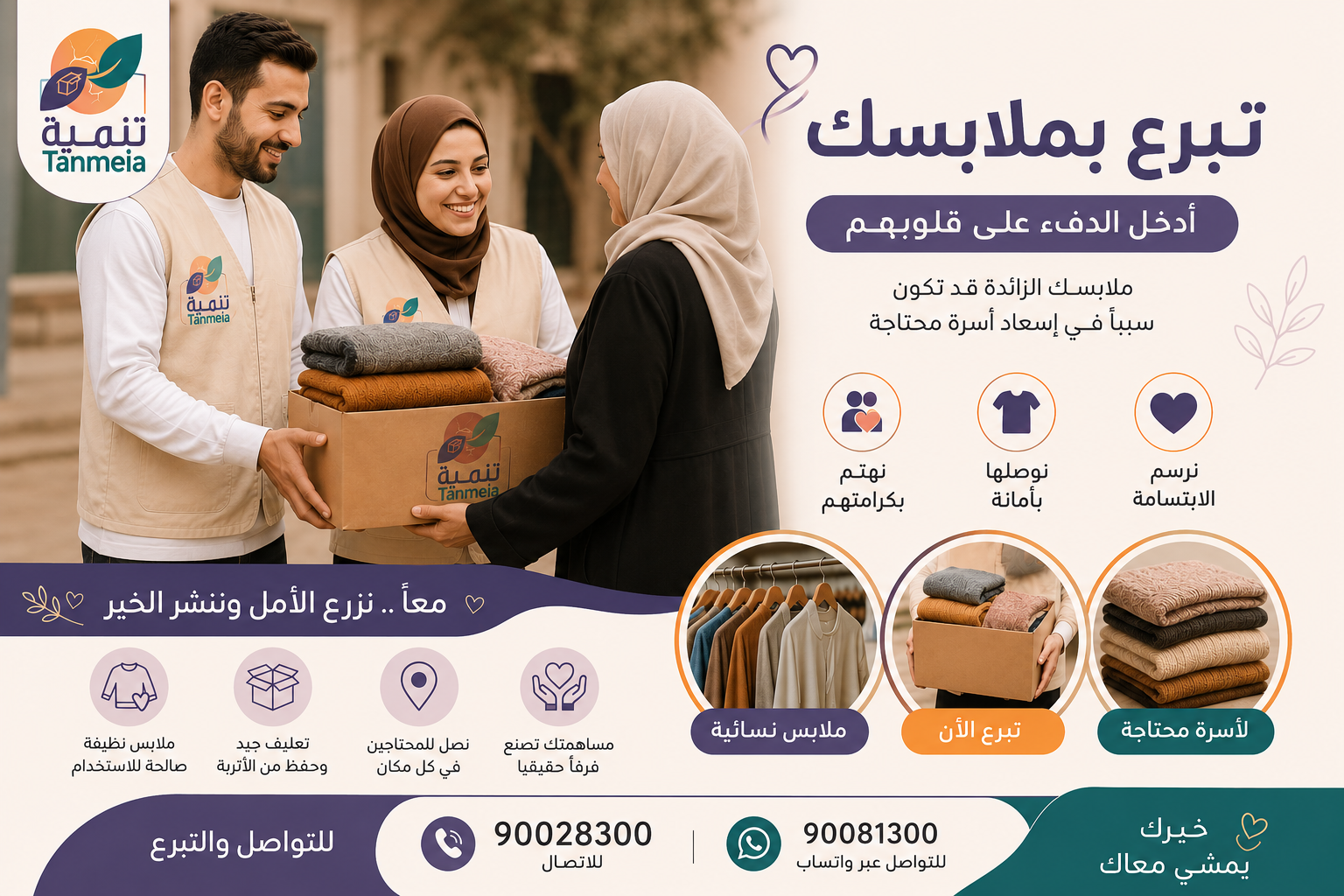 التبرع بالملابس المستعملة السالمية