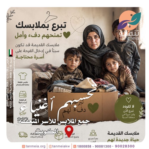 رقم تبرعات ملابس بالكويت