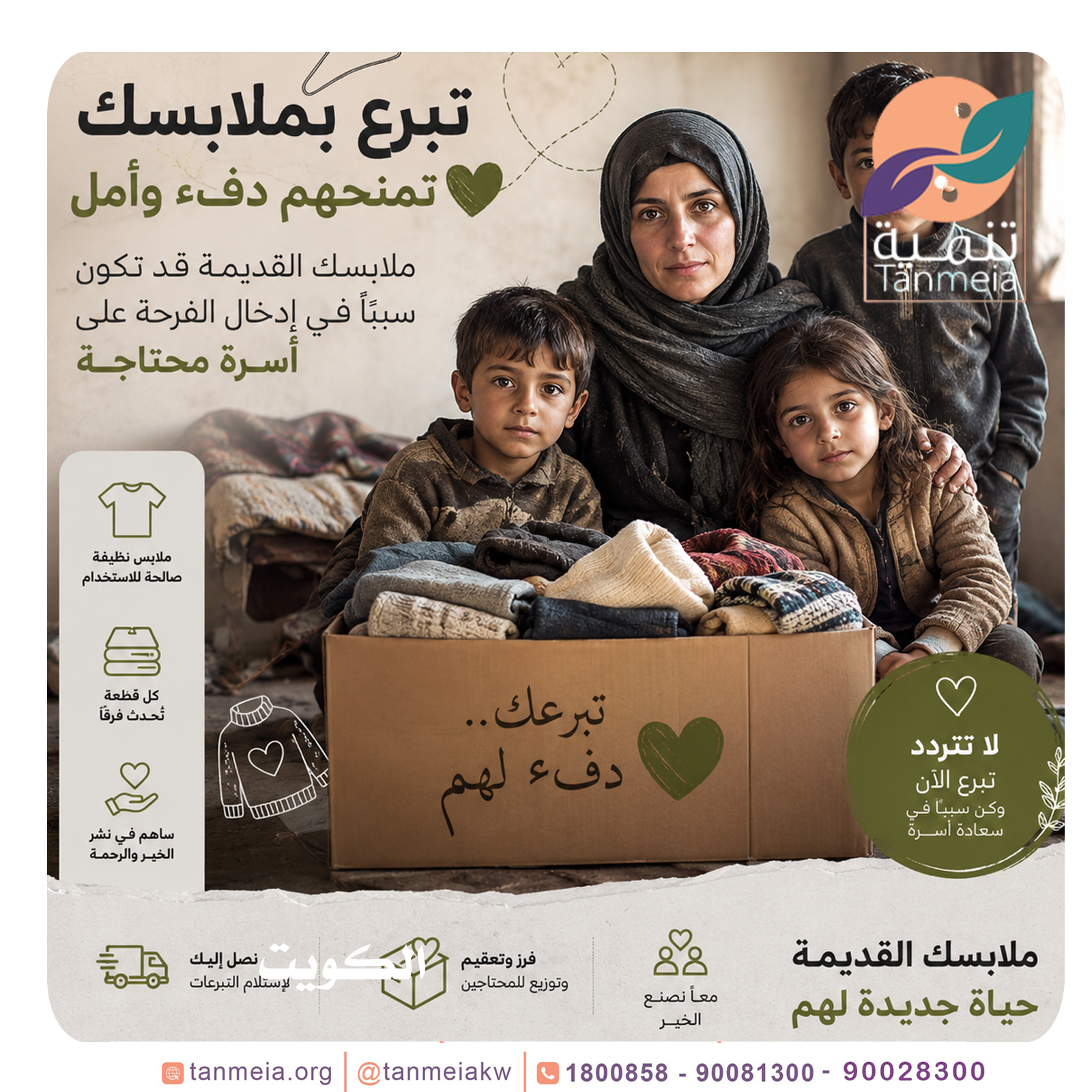 رقم تبرعات ملابس بالكويت
