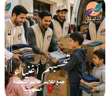 تبرعات ملابس الكويت