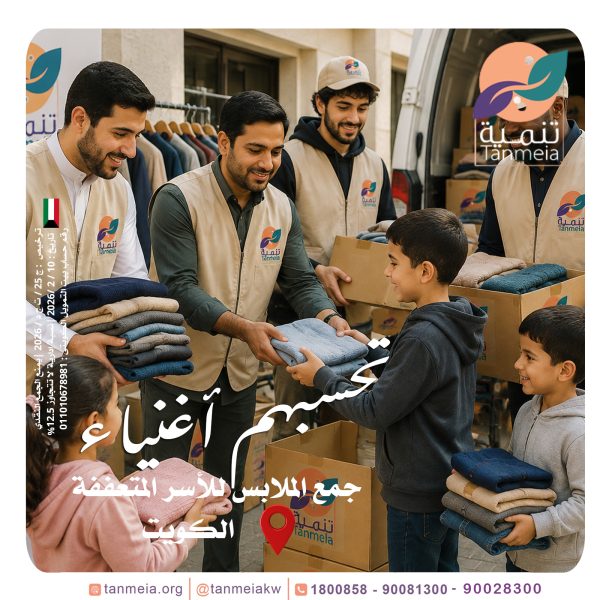 تبرعات ملابس الكويت
