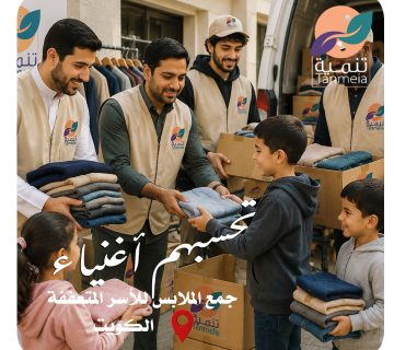 تبرعات ملابس الكويت