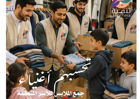 تبرعات ملابس الكويت تبرعات ملابس الكويت